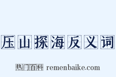 压山探海反义词是什么意思的图片